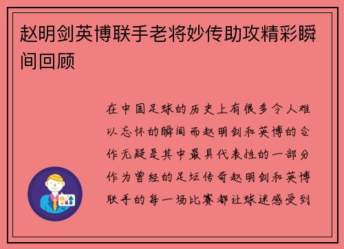 赵明剑英博联手老将妙传助攻精彩瞬间回顾 赵明剑英博联手老将妙传助攻精彩瞬间回顾