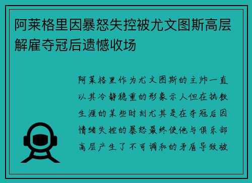 阿莱格里因暴怒失控被尤文图斯高层解雇夺冠后遗憾收场 阿莱格里因暴怒失控被尤文图斯高层解雇夺冠后遗憾收场