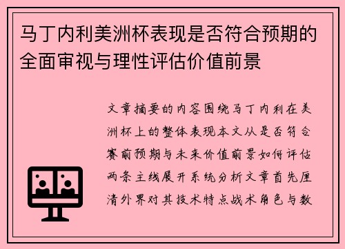马丁内利美洲杯表现是否符合预期的全面审视与理性评估价值前景 马丁内利美洲杯表现是否符合预期的全面审视与理性评估价值前景