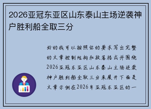 2026亚冠东亚区山东泰山主场逆袭神户胜利船全取三分 2026亚冠东亚区山东泰山主场逆袭神户胜利船全取三分