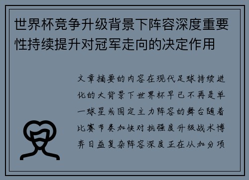 世界杯竞争升级背景下阵容深度重要性持续提升对冠军走向的决定作用 世界杯竞争升级背景下阵容深度重要性持续提升对冠军走向的决定作用