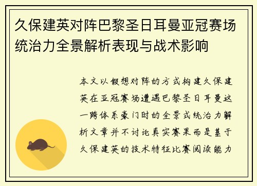 久保建英对阵巴黎圣日耳曼亚冠赛场统治力全景解析表现与战术影响 久保建英对阵巴黎圣日耳曼亚冠赛场统治力全景解析表现与战术影响
