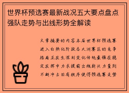 世界杯预选赛最新战况五大要点盘点强队走势与出线形势全解读 世界杯预选赛最新战况五大要点盘点强队走势与出线形势全解读