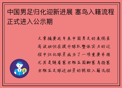 中国男足归化迎新进展 塞鸟入籍流程正式进入公示期 中国男足归化迎新进展 塞鸟入籍流程正式进入公示期