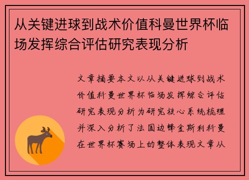 从关键进球到战术价值科曼世界杯临场发挥综合评估研究表现分析