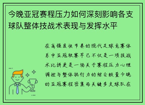 今晚亚冠赛程压力如何深刻影响各支球队整体技战术表现与发挥水平 今晚亚冠赛程压力如何深刻影响各支球队整体技战术表现与发挥水平