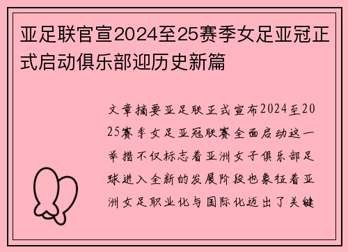 亚足联官宣2024至25赛季女足亚冠正式启动俱乐部迎历史新篇 亚足联官宣2024至25赛季女足亚冠正式启动俱乐部迎历史新篇