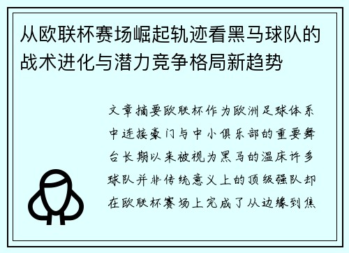 从欧联杯赛场崛起轨迹看黑马球队的战术进化与潜力竞争格局新趋势 从欧联杯赛场崛起轨迹看黑马球队的战术进化与潜力竞争格局新趋势