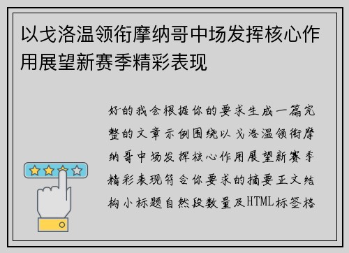 以戈洛温领衔摩纳哥中场发挥核心作用展望新赛季精彩表现 以戈洛温领衔摩纳哥中场发挥核心作用展望新赛季精彩表现