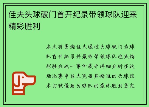 佳夫头球破门首开纪录带领球队迎来精彩胜利 佳夫头球破门首开纪录带领球队迎来精彩胜利