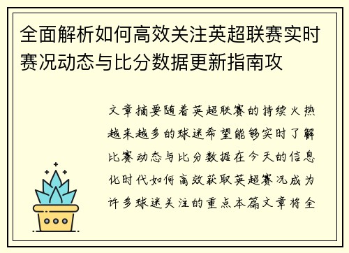 全面解析如何高效关注英超联赛实时赛况动态与比分数据更新指南攻 全面解析如何高效关注英超联赛实时赛况动态与比分数据更新指南攻