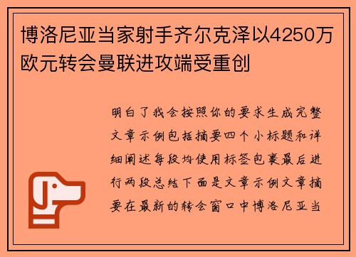 博洛尼亚当家射手齐尔克泽以4250万欧元转会曼联进攻端受重创