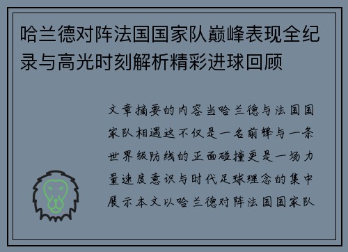 哈兰德对阵法国国家队巅峰表现全纪录与高光时刻解析精彩进球回顾 哈兰德对阵法国国家队巅峰表现全纪录与高光时刻解析精彩进球回顾