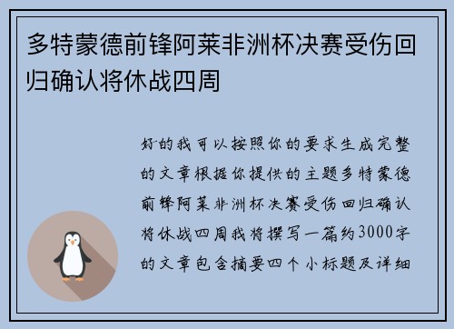 多特蒙德前锋阿莱非洲杯决赛受伤回归确认将休战四周 多特蒙德前锋阿莱非洲杯决赛受伤回归确认将休战四周
