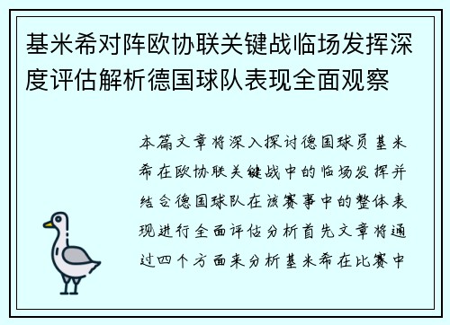 基米希对阵欧协联关键战临场发挥深度评估解析德国球队表现全面观察