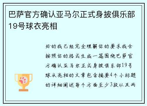 巴萨官方确认亚马尔正式身披俱乐部19号球衣亮相