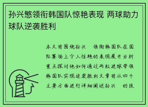 孙兴慜领衔韩国队惊艳表现 两球助力球队逆袭胜利 孙兴慜领衔韩国队惊艳表现 两球助力球队逆袭胜利