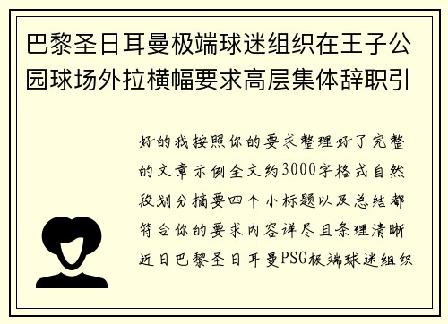 巴黎圣日耳曼极端球迷组织在王子公园球场外拉横幅要求高层集体辞职引发关注
