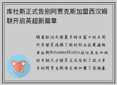 库杜斯正式告别阿贾克斯加盟西汉姆联开启英超新篇章