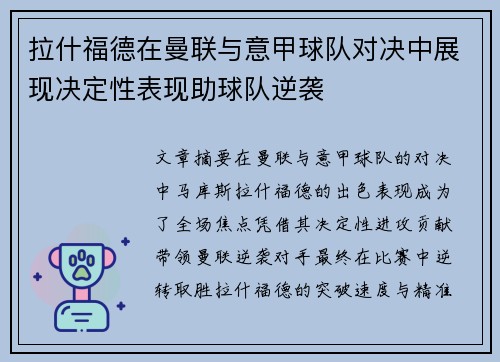 拉什福德在曼联与意甲球队对决中展现决定性表现助球队逆袭