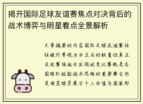 揭开国际足球友谊赛焦点对决背后的战术博弈与明星看点全景解析